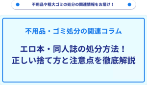 エロ本・同人誌の処分方法！正しい捨て方と注意点を徹底解説