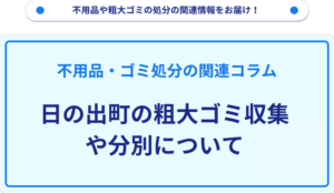 日の出町の粗大ゴミ収集や分別について