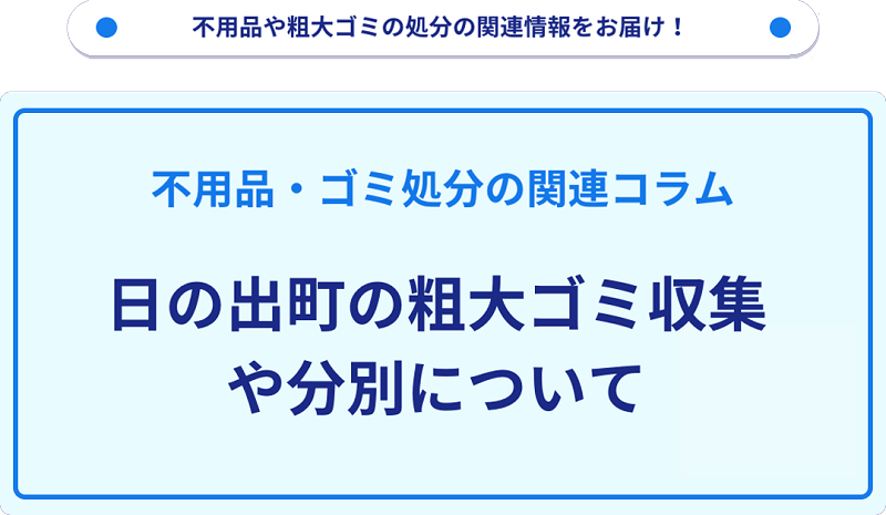日の出町の粗大ゴミ収集や分別について詳しく解説！