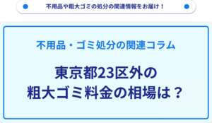 東京都23区外の粗大ゴミ料金の相場は？