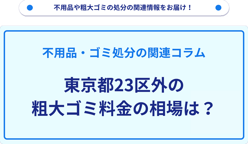 東京都23区外の粗大ゴミ料金の相場は？