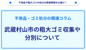 武蔵村山市の粗大ゴミ収集や分別について