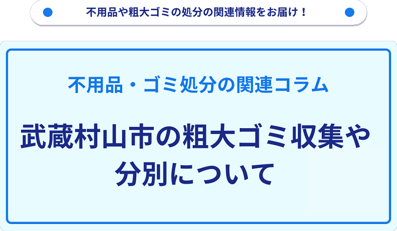 武蔵村山市の粗大ゴミ収集や分別について詳しく解説！
