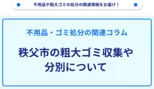 秩父市の粗大ゴミ収集や分別について