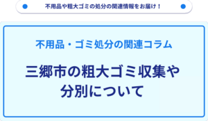 三郷市の粗大ゴミ収集や分別について