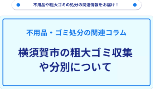 横須賀市の粗大ゴミ収集や分別について