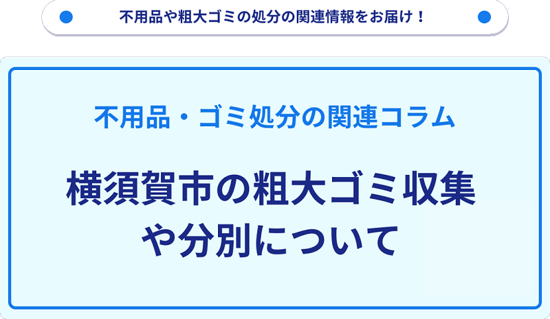 横須賀市の粗大ゴミ収集や分別情報・料金について解説！