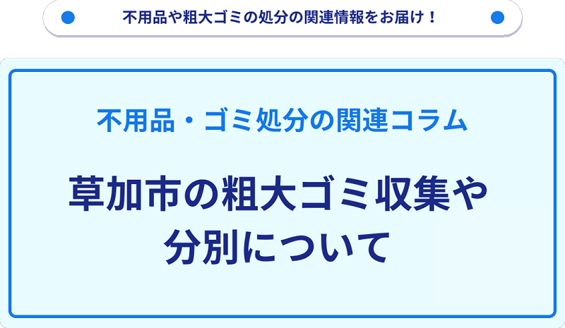 草加市の粗大ゴミ収集や分別情報・料金について解説！
