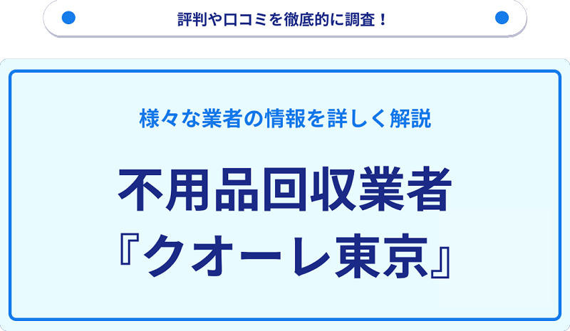 クオーレ東京の口コミや評判は？サービスの特徴を徹底解説！