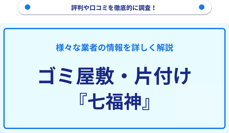 ゴミ屋敷片付け七福神の口コミや評判は？サービスの特徴を徹底解説！