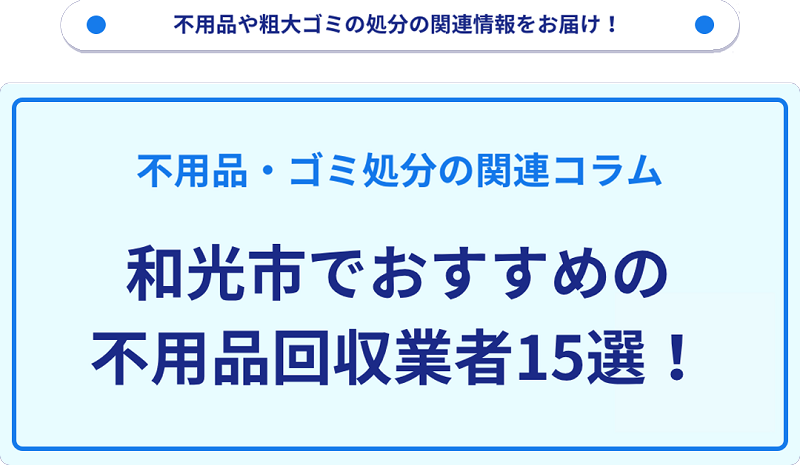 おすすめの不用品回収業者15選を目的別に厳選【和光市】