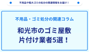 和光市のゴミ屋敷片付け業者5選！
