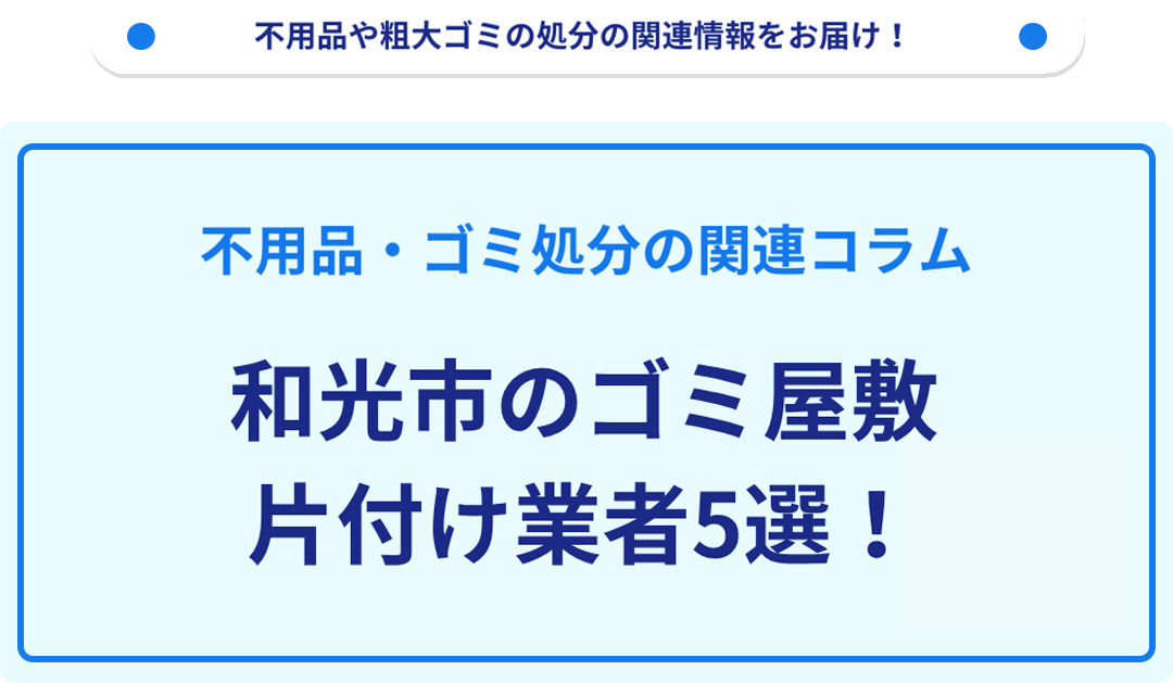 和光市のゴミ屋敷片付け業者5選！優良業者選びの要点を徹底解説
