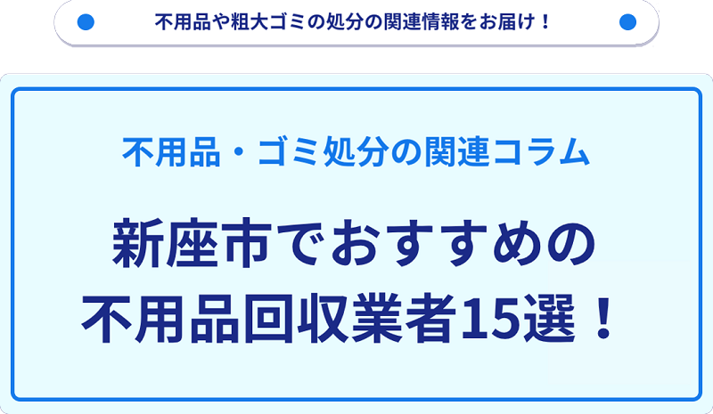 おすすめの不用品回収業者15選を目的別に厳選【新座市】