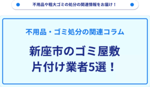 新座市のゴミ屋敷片付け業者5選！