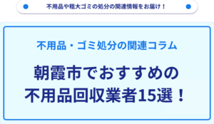 朝霞市でおすすめの不用品回収業者15選！
