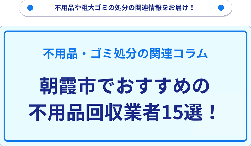 おすすめの不用品回収業者15選を目的別に厳選【朝霞市】