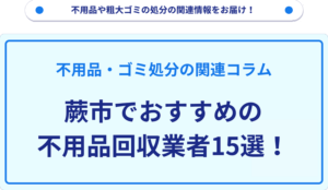 蕨市でおすすめの不用品回収業者15選！