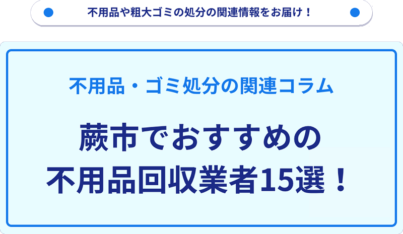 おすすめの不用品回収業者15選を目的別に厳選【蕨市】