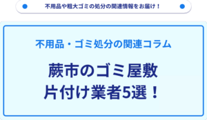 蕨市のゴミ屋敷片付け業者5選！