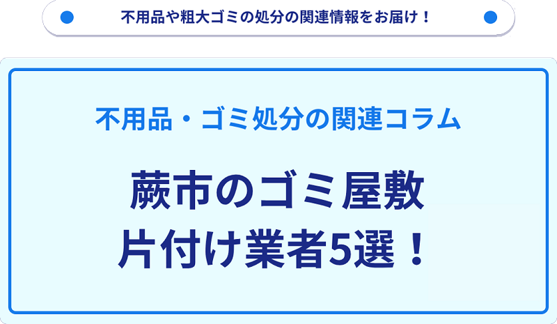 蕨市のゴミ屋敷片付け業者5選！優良業者選びの要点を徹底解説